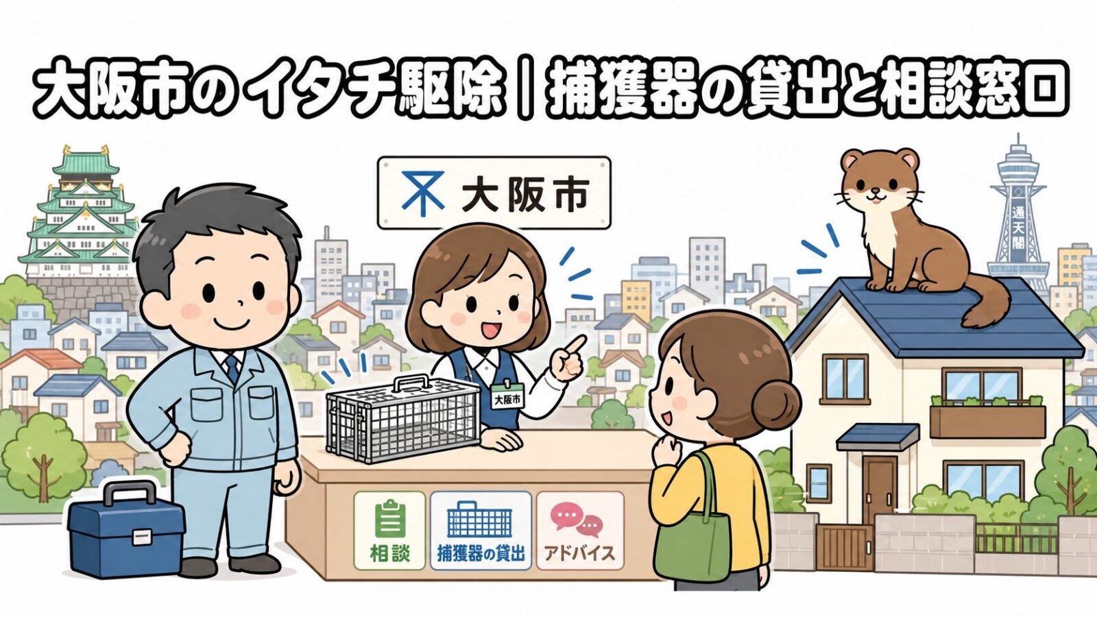 大阪城と通天閣を背景に、市役所窓口で簡易捕獲器の貸出を案内される住民と屋根の上のイタチを描いた、大阪市のイタチ駆除解説記事のメインビジュアル（いらすとや風イラスト）