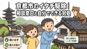 五重塔と町家の並ぶ京都の街並みを背景に、忌避スプレーを持つ住民と換気口に金網を取り付ける獣害対策アドバイザー、瓦屋根の上のイタチを描いた、京都市のイタチ駆除解説記事のメインビジュアル（いらすとや風イラスト）