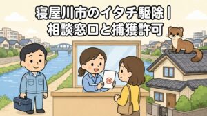 川と橋、住宅街を背景に、窓口で申請書類の案内を受ける住民と工具箱を持つ獣害対策アドバイザー、瓦屋根の上に座るイタチを描いた、寝屋川市のイタチ駆除の相談窓口と捕獲許可を解説する記事のメインビジュアル（いらすとや風イラスト）