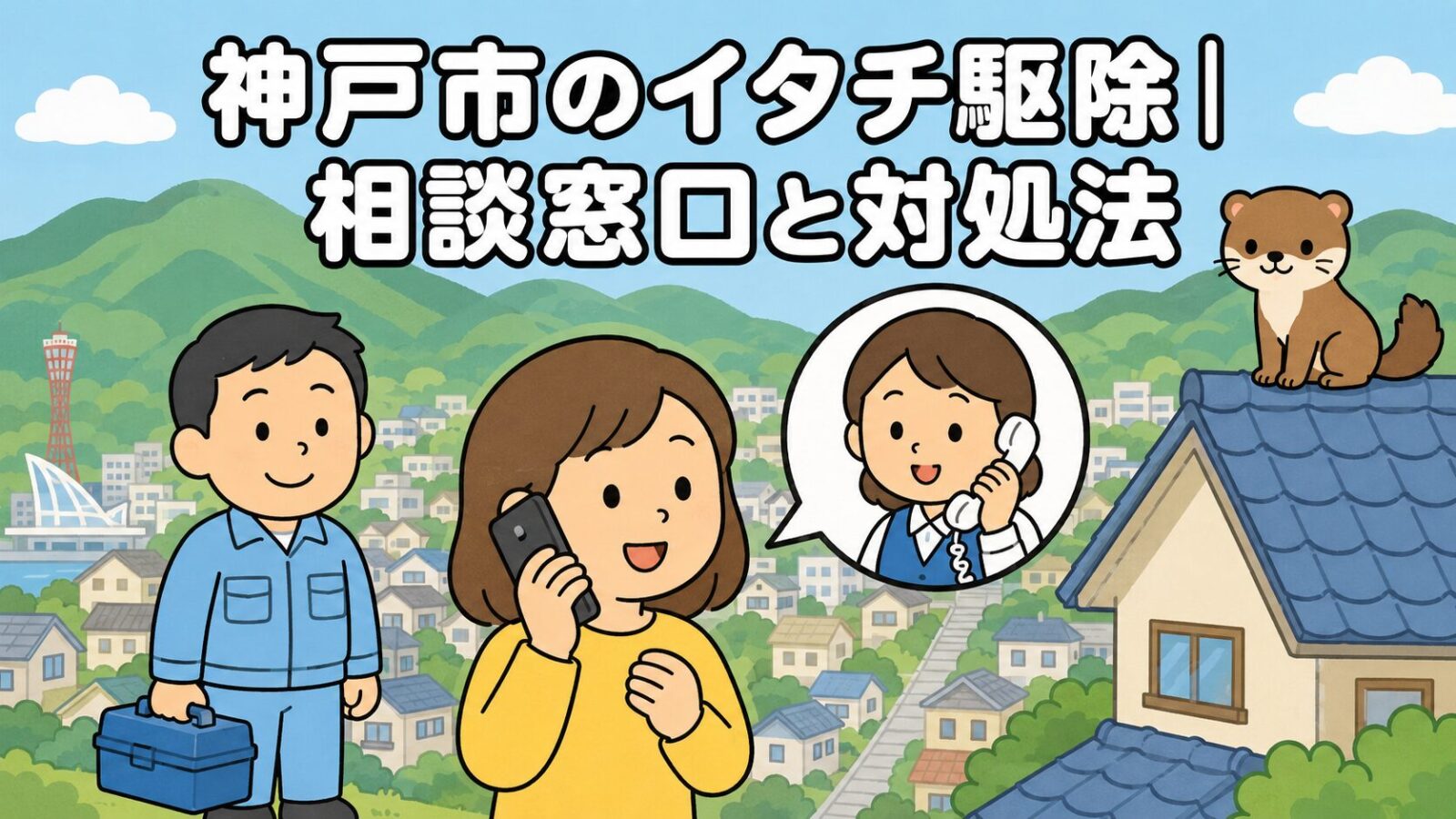 六甲の山並みと坂の住宅街を背景に、スマートフォンで鳥獣相談ダイヤルに電話する住民と応対する職員、屋根の上のイタチを描いた、神戸市のイタチ駆除の相談窓口と対処法を表すいらすとや風イラスト