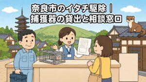 五重塔と芝生の山、瓦屋根の町家風住宅街を背景に、市役所の窓口で職員が空の小型箱わなと申請書類を示しながら住民の相談に応じ、屋根の上のイタチを描いた、奈良市のイタチ駆除の捕獲器貸出と相談窓口を表すいらすとや風イラスト