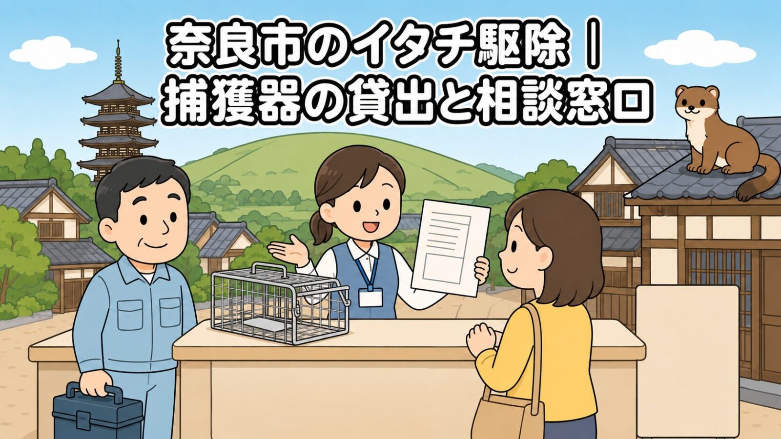五重塔と芝生の山、瓦屋根の町家風住宅街を背景に、市役所の窓口で職員が空の小型箱わなと申請書類を示しながら住民の相談に応じ、屋根の上のイタチを描いた、奈良市のイタチ駆除の捕獲器貸出と相談窓口を表すいらすとや風イラスト