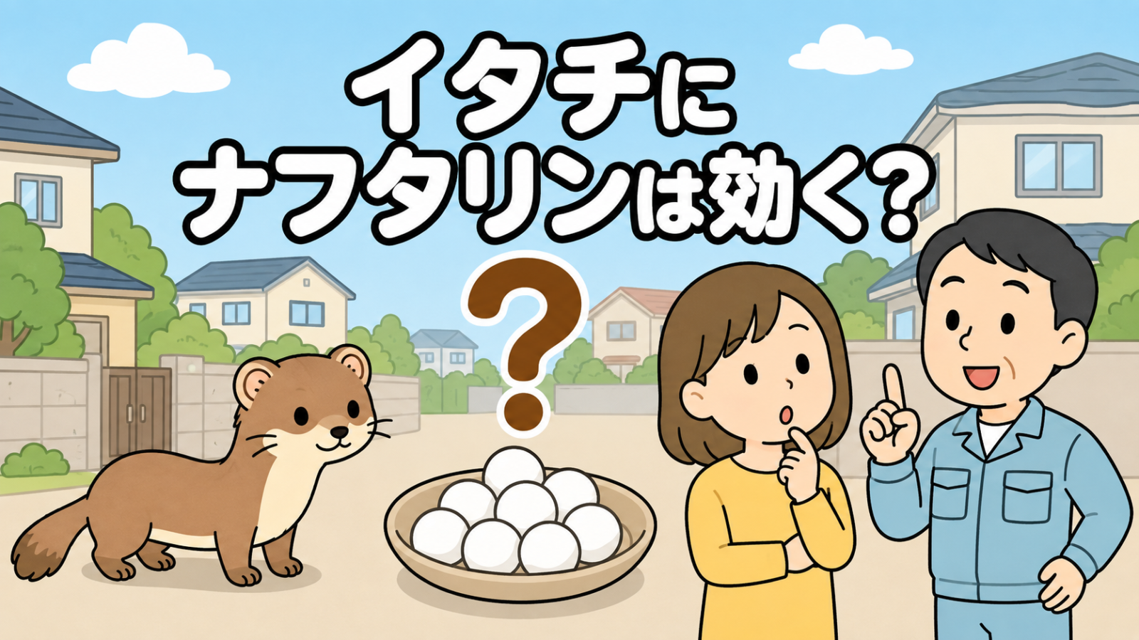 白い玉が数個入った小皿とクエスチョンマークを中央に置き、少し離れて見ている茶色のイタチ、首をかしげる黄色い服の住民女性と解説する水色の作業服の男性を描いた、ナフタリンの効果をあらわすいらすとや風イラスト
