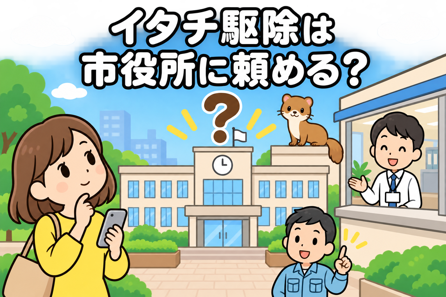 時計と旗のある市役所の庁舎と大きなクエスチョンマークを中央に、スマートフォンを手に見上げる黄色い服の住民女性と窓口で応対する職員、屋根の上のイタチを描いた、市役所に駆除を頼めるかをあらわすいらすとや風イラスト