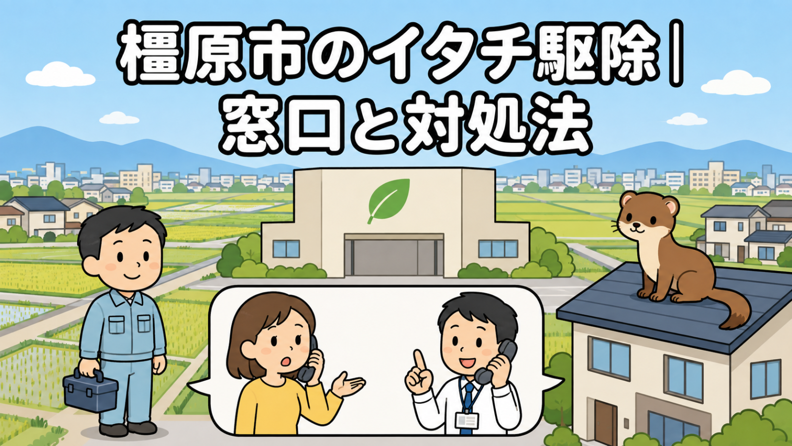 奈良盆地の田園と市街地を背景に、緑の葉マークが付いたリサイクル館の建物と電話で相談する住民女性、応対する職員、屋根に座るイタチ、工具箱を持つ作業員を配置した橿原市のイタチ駆除の窓口と対処法を表すいらすとや風イラスト