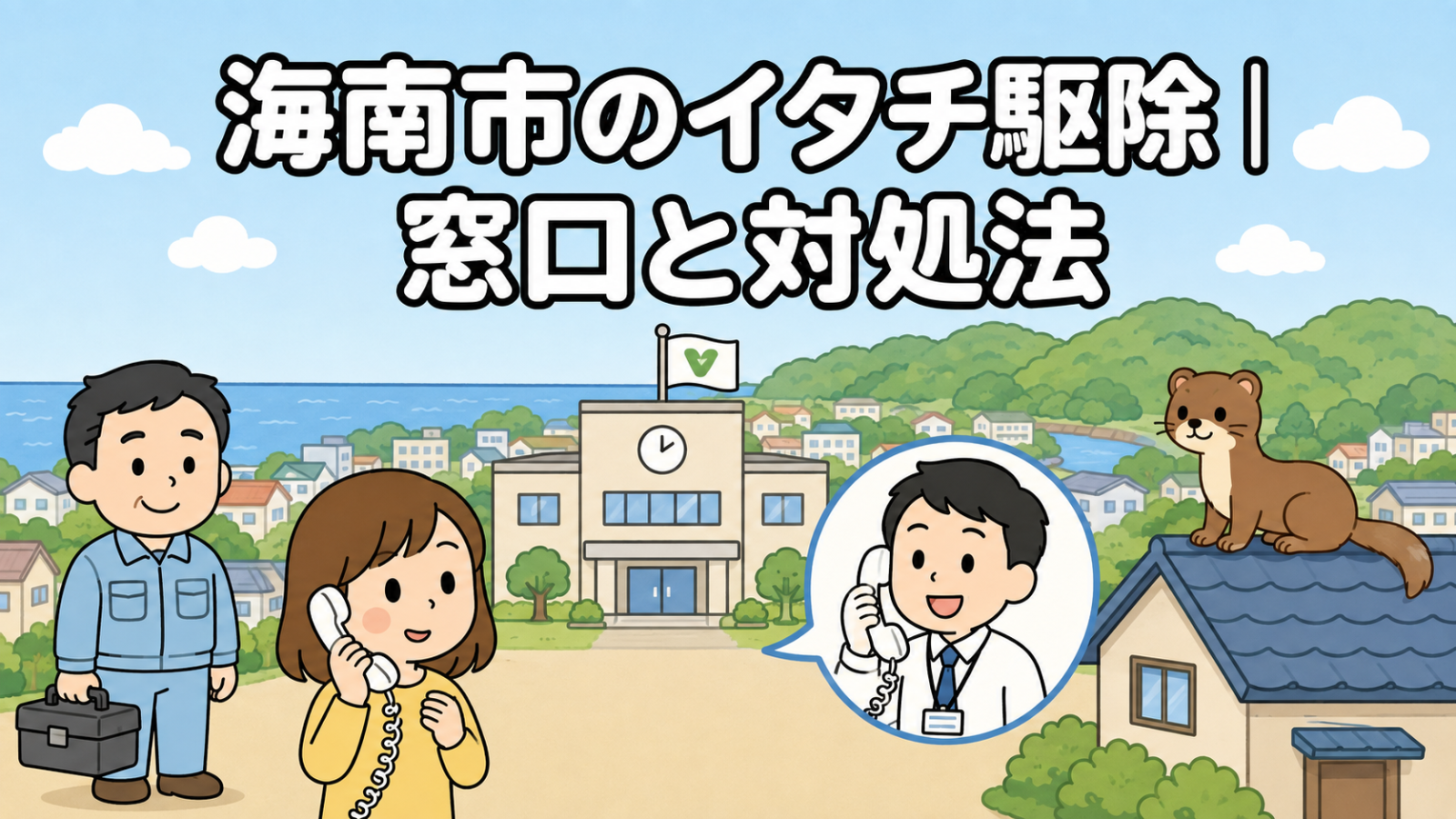 海に面した平地の市街地と背後の低い山あいを背景に、時計と旗のある海南市役所と電話で相談する住民女性、受話器を持って応対する市職員、屋根の上に座るイタチ、工具箱を持つ作業服の男性を描いたいらすとや風イラスト
