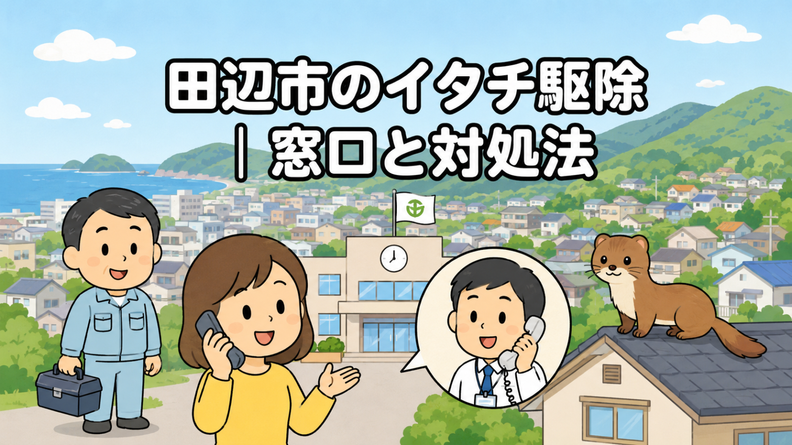 海沿いの市街地と背後に続く緑の山なみを背景に、時計と旗のある田辺市役所と電話で相談する住民女性、受話器を持って応対する市職員、屋根の上に座るイタチ、工具箱を持つ作業服の男性を描いたいらすとや風イラスト
