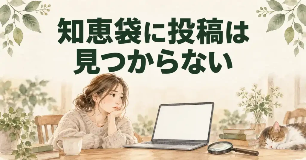 害獣プロテックの口コミを知恵袋で探しても、投稿は0件だった