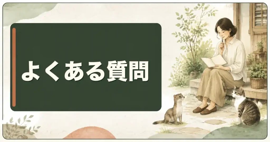 イタチと猫についてよくある質問