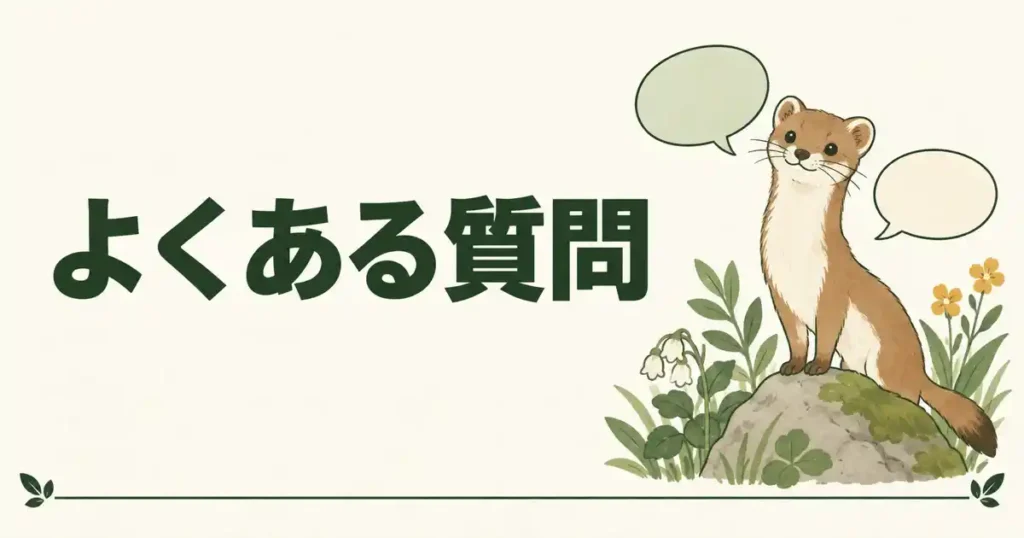 よくある質問