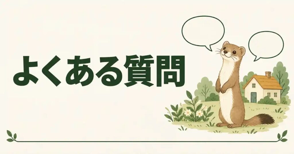 よくある質問