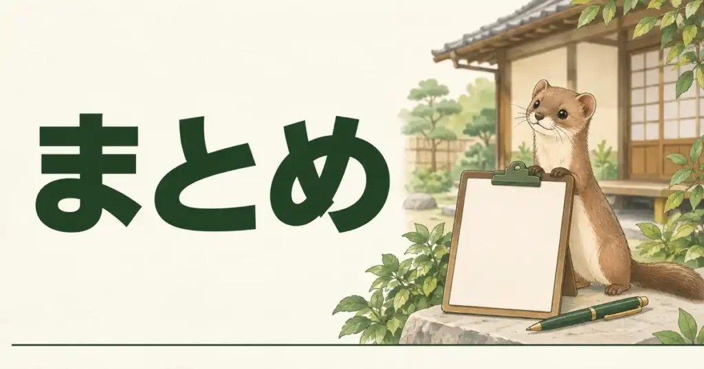 まとめ
