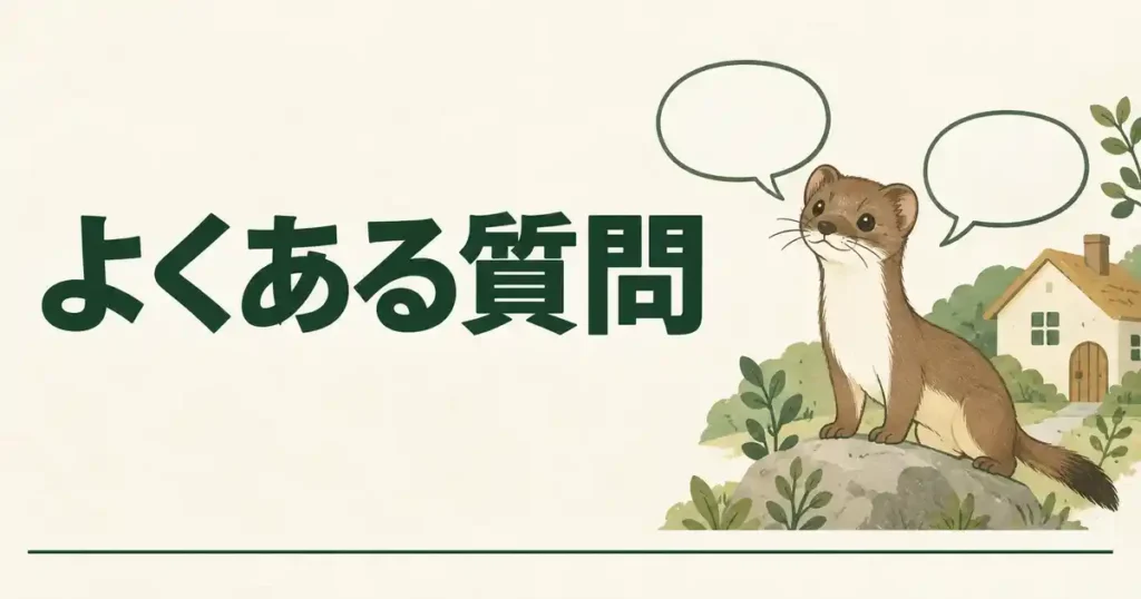 よくある質問