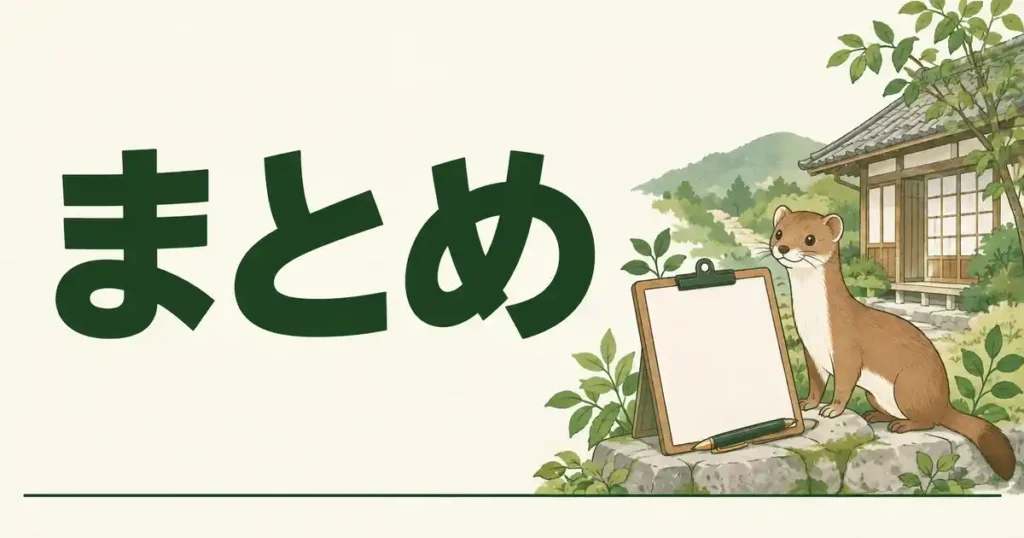 まとめ