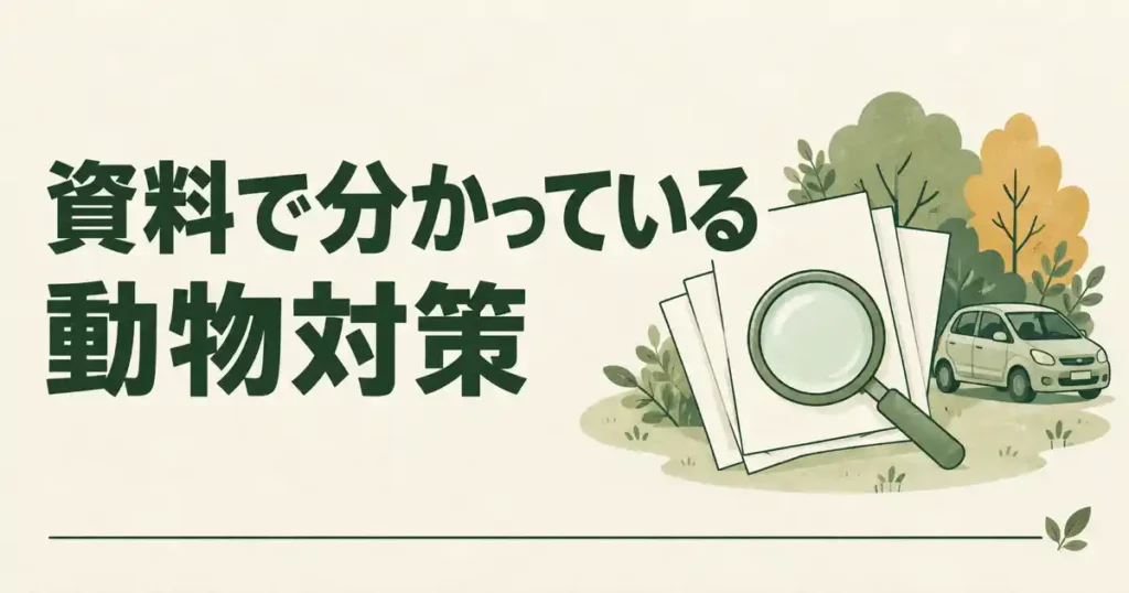 資料で分かっている動物対策