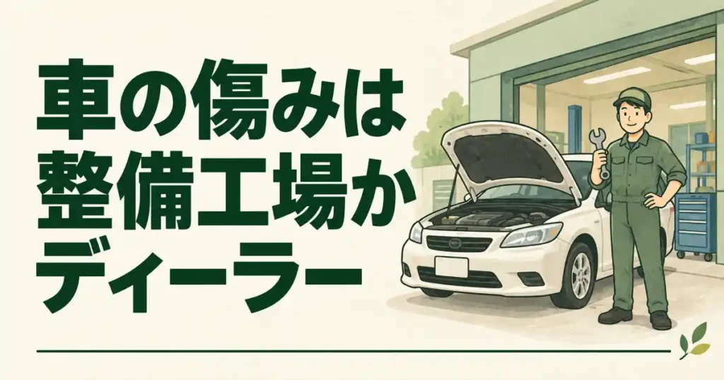 車の傷みは整備工場かディーラー