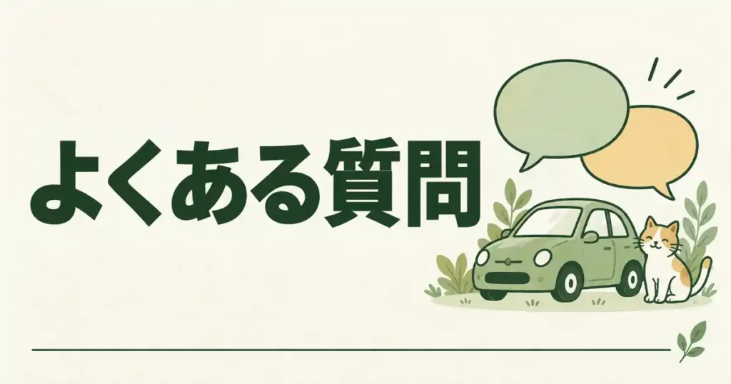 よくある質問