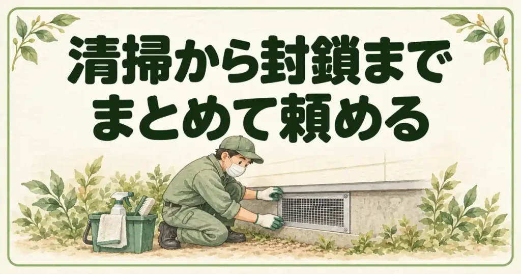 清掃から封鎖までまとめて頼める