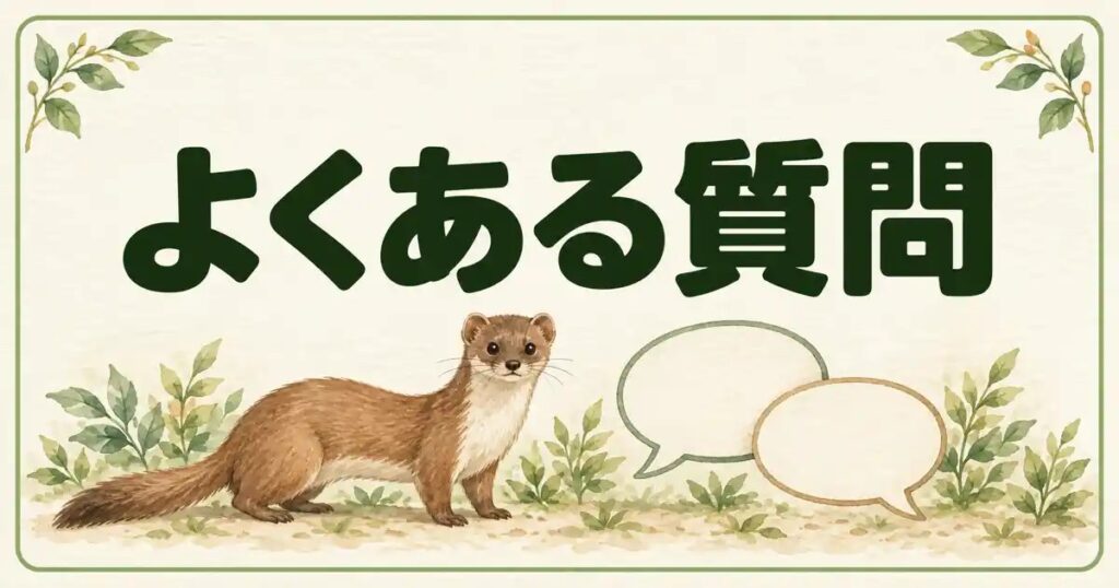 イタチのフンのよくある質問