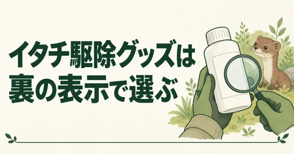 イタチ駆除グッズは裏の表示で選ぶ
