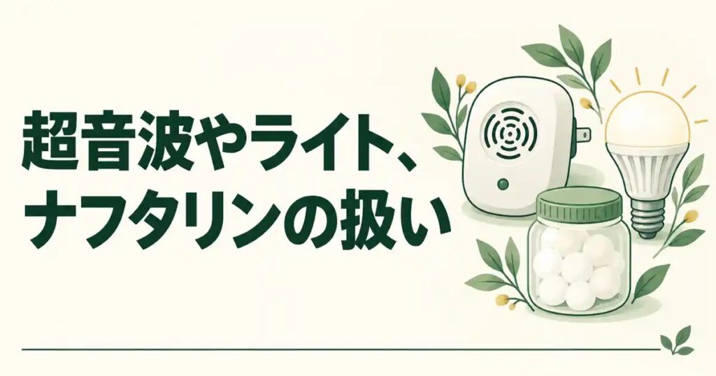 超音波やライト、ナフタリンの扱い