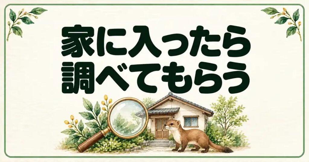 家に入ったら調べてもらう