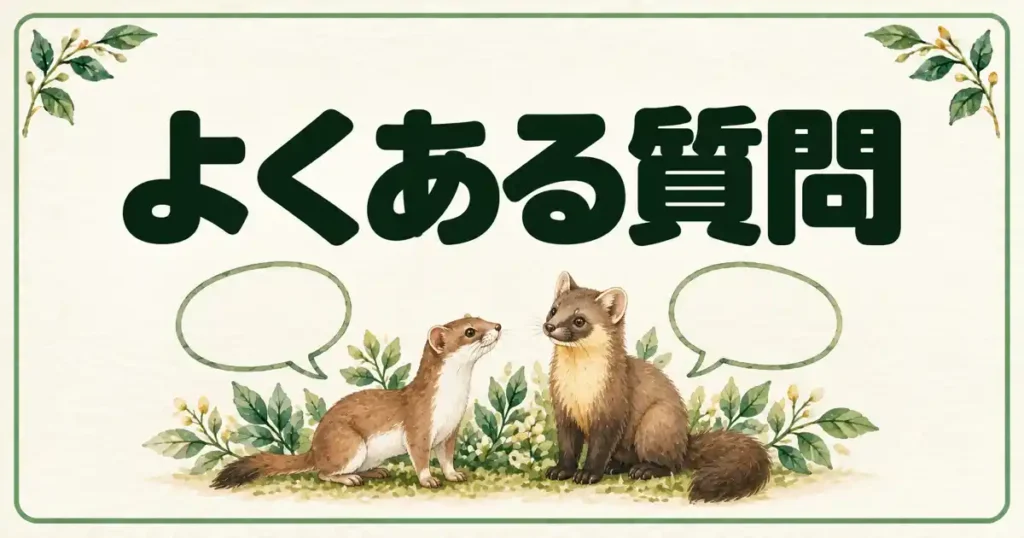 イタチに似た動物のよくある質問