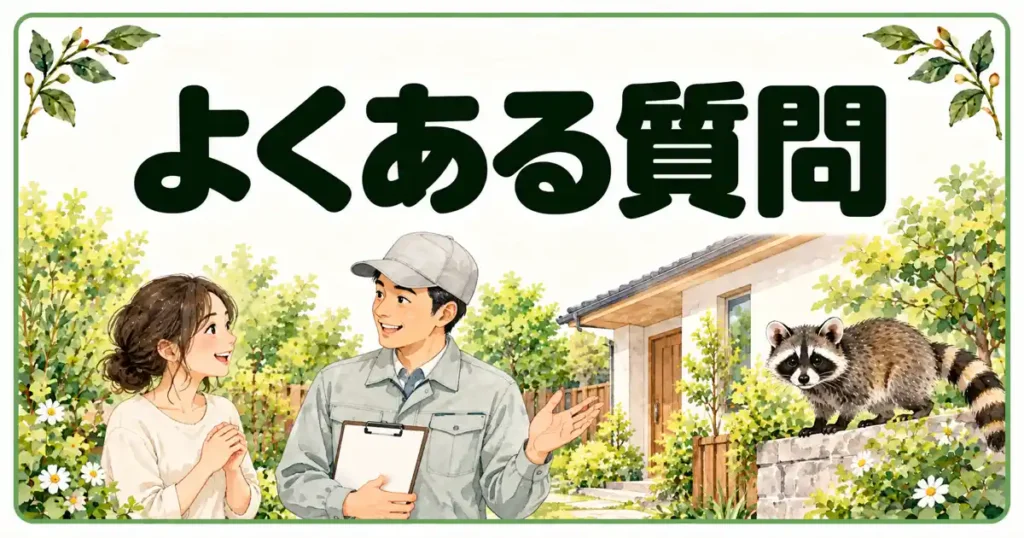 京都のアライグマのよくある質問