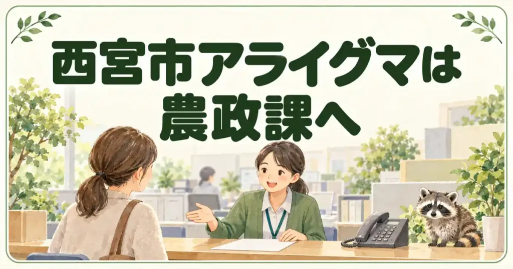 西宮市アライグマは農政課へ