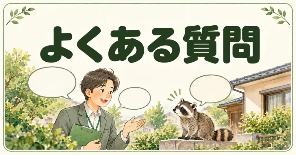 西宮市のアライグマのよくある質問