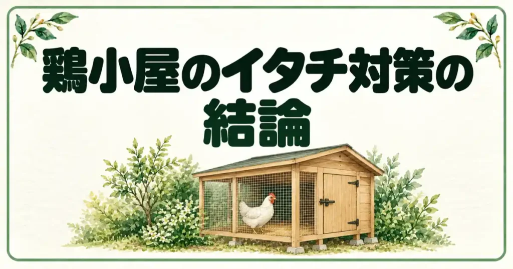 鶏小屋のイタチ対策の結論