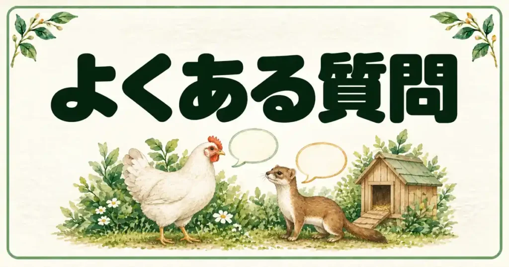 よくある質問