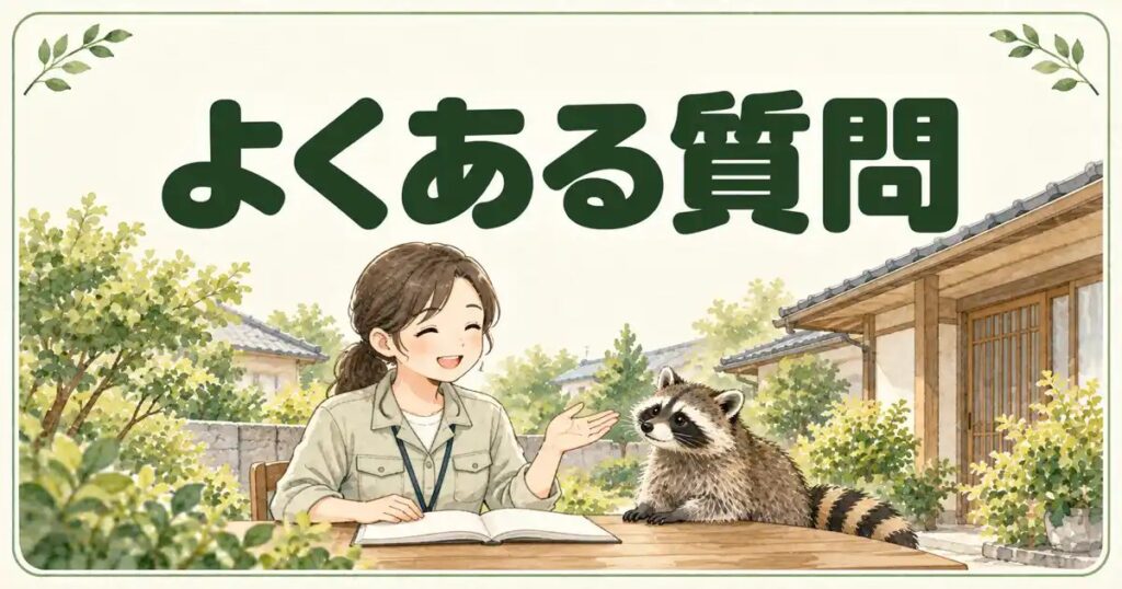 堺市のアライグマのよくある質問