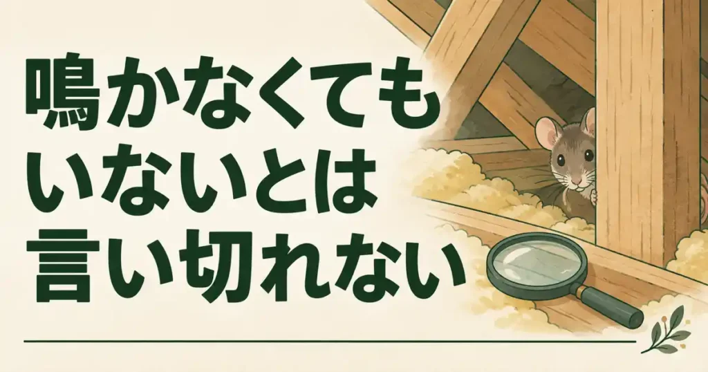 鳴かなくてもいないとは言い切れない