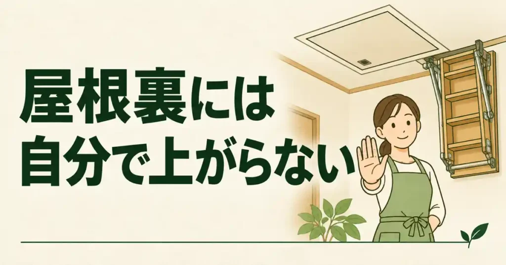 屋根裏には自分で上がらない