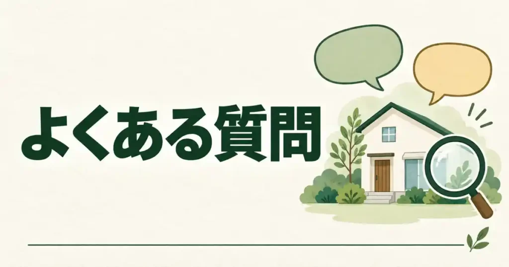 よくある質問